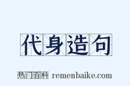 代身造句是什么意思的图片